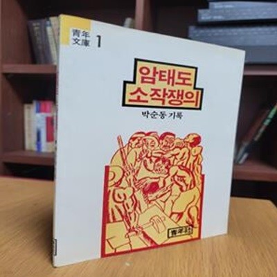 암태도 소작쟁의: 박순동 기록 (청년문고 1)