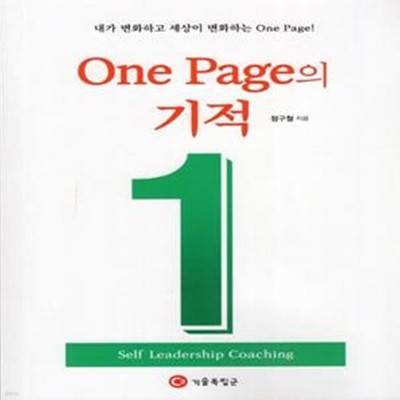 One Page의 기적 (내가 변화하고 세상이 변화하는 one page!)