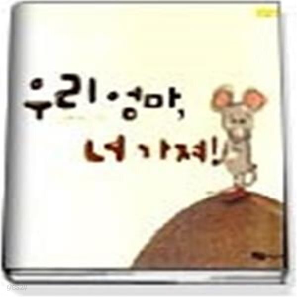 [중고샵] 우리 엄마, 너 가져 - 예스24 [중고샵]우리 엄마, 너 가져 - 예스24