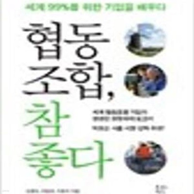 협동조합, 참 좋다: 세계 99%를 위한 기업을 배우다 (푸른지식 협동조합 시리즈)