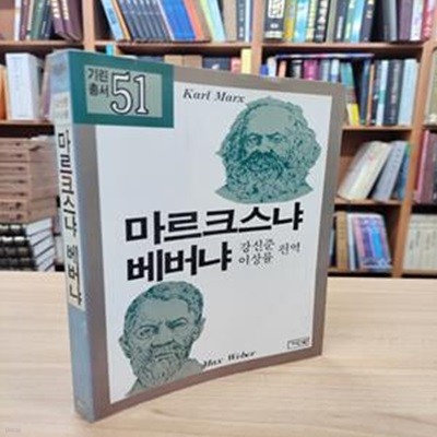 마르크스냐 베버냐 (기린총서 72)  (1990 초판)