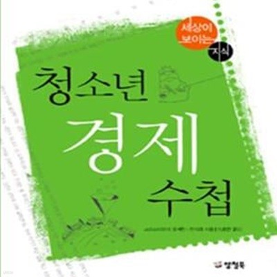 청소년 경제 수첩