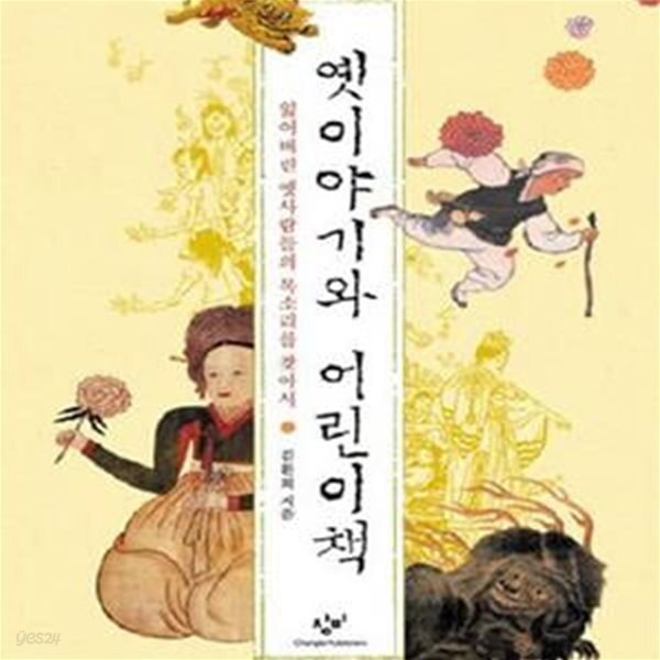 [중고샵] 옛이야기와 어린이책: 잃어버린 옛사람들의 목소리를 찾아서 - 예스24 [중고샵]옛이야기와 어린이책: 잃어버린 옛사람들의 목소리를... 