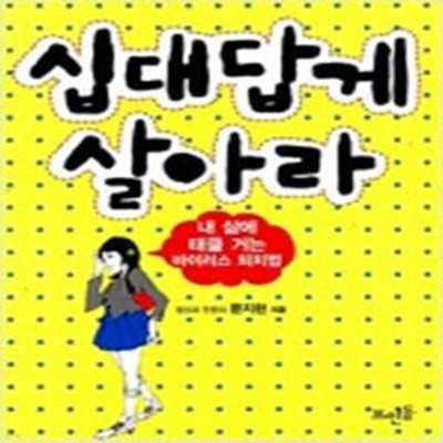 십대답게 살아라 (내 삶에 태클 거는 바이러스 퇴치법)