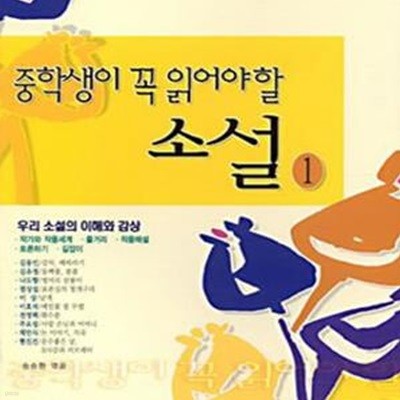 중학생이 꼭 읽어야 할 소설 1