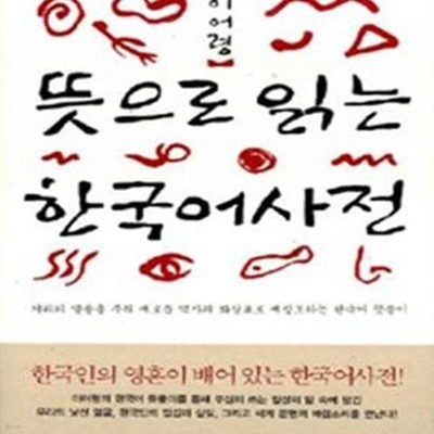 뜻으로 읽는 한국어 사전: 거리의 말들을 주워 새로운 역사의 화살표로 재창조하는 한국어 뜻풀이