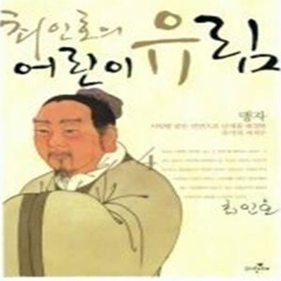 최인호의 어린이 유림 4 - 맹자