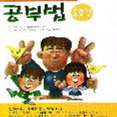 공부법 종합편 -서울대생 50인 동경대생 50인이 체험한