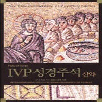 IVP 성경주석 (신약)