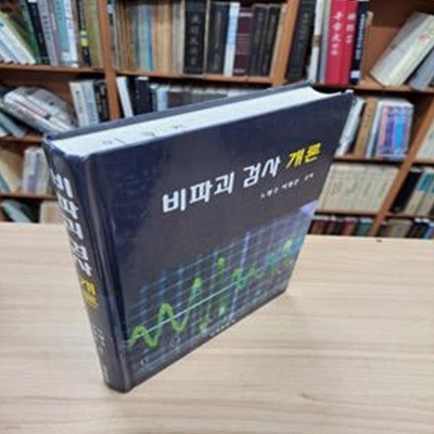 비파괴검사개론