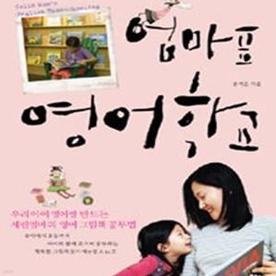 엄마표 영어학교 (우리 아이 영어짱 만드는 세린엄마의 영어 그림책 공부법)