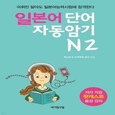 일본어 단어 자동암기 N2: 어휘만 알아도 일본어능력시험에 합격한다