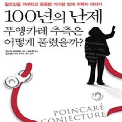 100년의 난제, 푸앵카레 추측은 어떻게 풀렸을까? (필즈상을 거부하고 은둔한 기이한 천재 수학자 이야기)