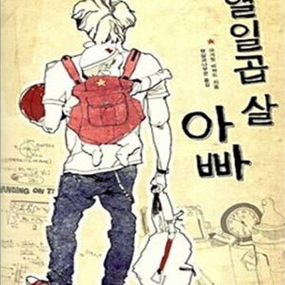 열일곱 살 아빠