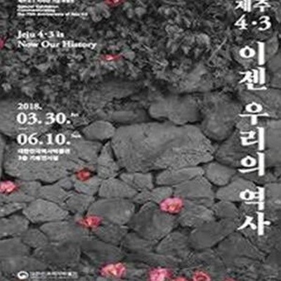 제주4.3 이젠 우리의 역사 (제주4.3 70주년 기념 특별전 전시도록)