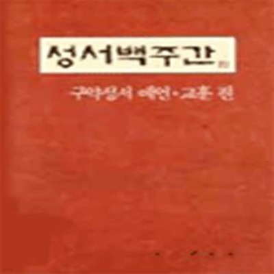 성서 백 주간:  구약성서 예언 교훈편