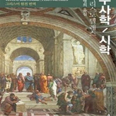 수사학 / 시학: 그리스어 원전 번역 | 원전으로 읽는 순수고전세계