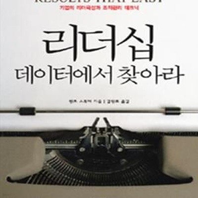 리더십 데이터에서 찾아라 - 기업의 리더육성과 조직관리 테크닉 | 원제 Results That Last (2008)