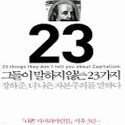 그들이 말하지 않는 23가지 - 장하준, 더 나은 자본주의를 말하다