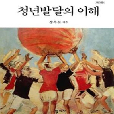 청년발달의 이해 (제3판)