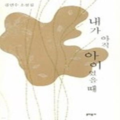 내가 아직 아이였을 때 - 2003년 제34회 동인문학상 수상작