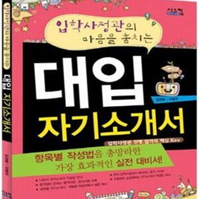 입학사정관의 마음을 훔치는 대입 자기소개서 (2013년)