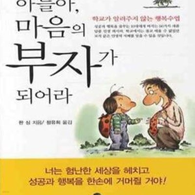 아들아, 마음의 부자가 되어라 (보급판 문고본)