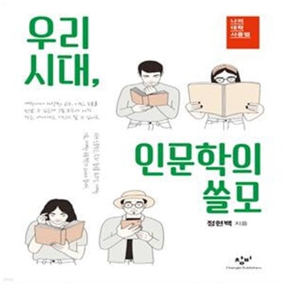 우리 시대, 인문학의 쓸모