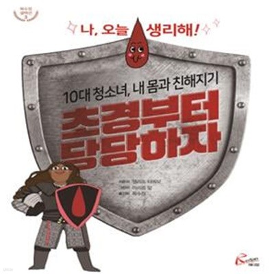 초경부터 당당하자 : 나, 오늘 생리해!