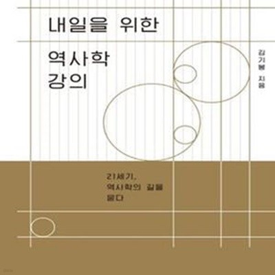 내일을 위한 역사학 강의: 21세기, 역사학의 길을 묻다