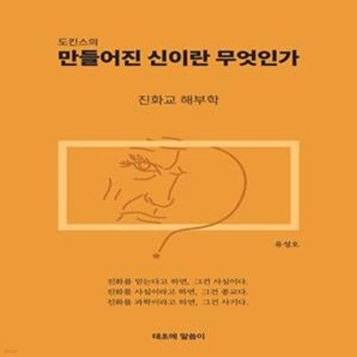 도킨스의 만들어진 신이란 무엇인가: 진화교 해부학