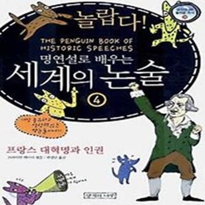 놀랍다! 명연설로 배우는 세계의 논술 4 - 프랑스 대혁명과 인권