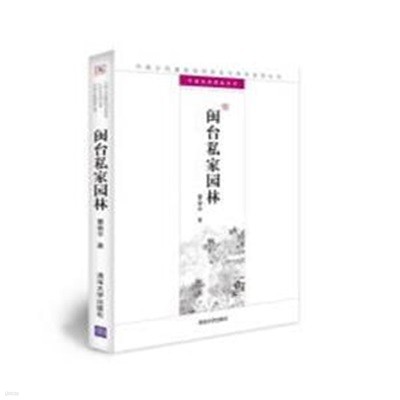 ?台私家園林 (中國古代建築知識普及與傳承系列叢書.中國古典園林五書 중국고대건축지식보급여전승계열총서.중국고전원림5서, 중문간체) 민태사가원림