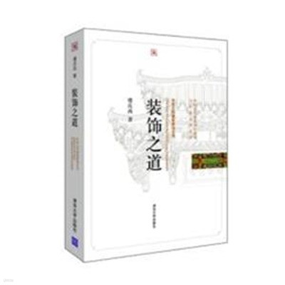 裝飾之道 (中國古代建築知識普及與傳承系列叢書.中國古帶建築裝飾五書 중국고대건축지식보급여전승계열총서.중국고대건축장식5서, 중문간체) 장식지도