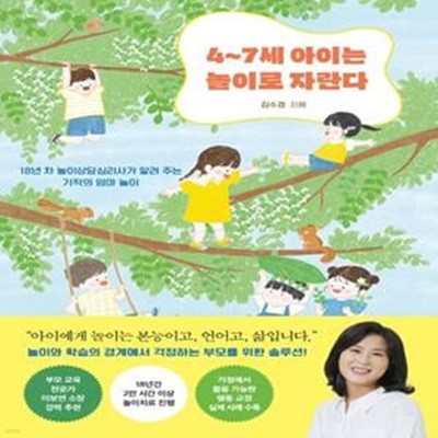 4~7세 아이는 놀이로 자란다: 18년 차 놀이상담심리사가 알려 주는 기적의 엄마 놀이