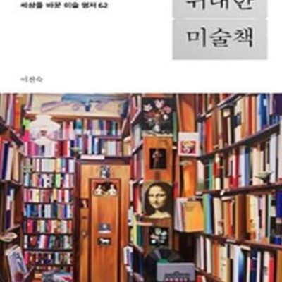 위대한 미술책: 곰브리치에서 에코까지 세상을 바꾼 미술 명저 62