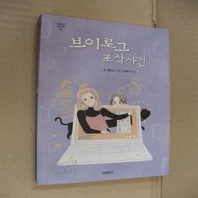 브이로그 조작사건