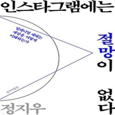 인스타그램에는 절망이 없다: 밀레니얼 세대는 세상을 어떻게 이해하는가