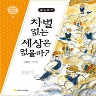 홍길동전 차별 없는 세상은 없을까? (물음표로 따라가는 인문고전 7)[37-277Q]