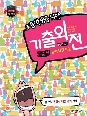 2016 메가스터디 기출외전 한국사 능력 검정시험 초급(5, 6급)