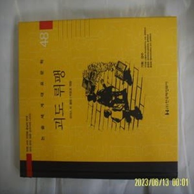 모리스 르 블랑. 박윤호 엮음 / 한국헤밍웨이 / 48 괴도 뤼팽 ( 논술세계대표문학 ) -꼭 상세란참조