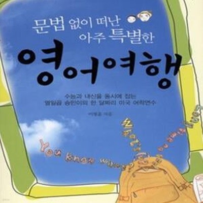 문법 없이 떠난 아주 특별한 영어여행 (수능과 내신을 동시에 잡는 열일곱 승민이의 한 달짜리 미국 어학연수)