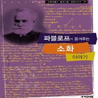 파블로프가 들려주는 소화 이야기