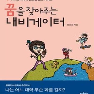 꿈을 찾아주는 내비게이터 (하버드 박사의 청소년 진로 가이드)