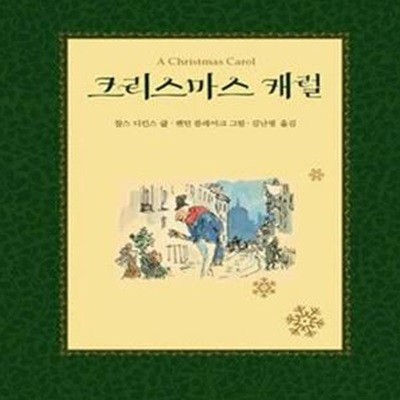 크리스마스 캐럴 (네버랜드클래식 16)