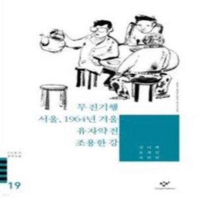 무진기행/서울, 1964년 겨울/유자약전/조용한 강