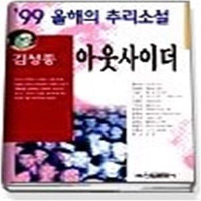 `99 올해의 추리소설 아웃사이더