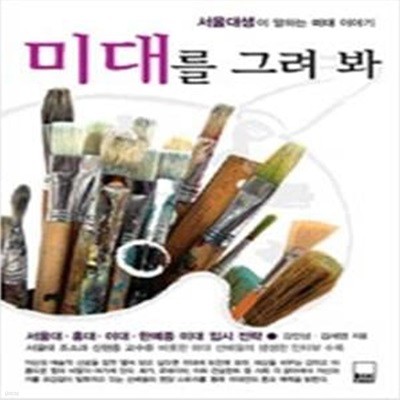 미대를 그려봐 - 서울대생이 말하는 미대 이야기