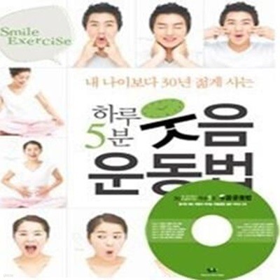 하루 5분 웃음 운동법 + 웃음운동 실천 가이드 CD:1