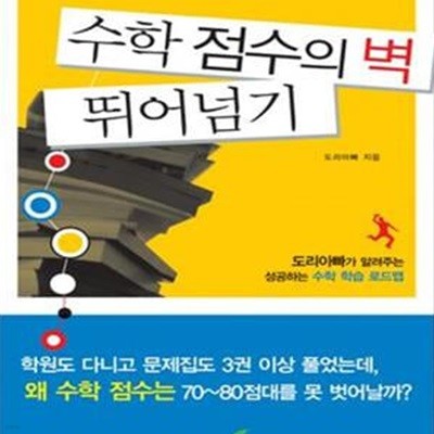 수학 점수의 벽 뛰어넘기 (도리아빠가 알려주는 성공하는 수학 학습 로드맵)